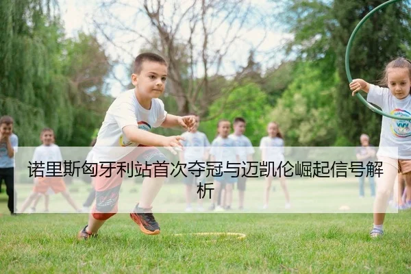 诺里斯匈牙利站首次夺冠与迈凯伦崛起信号解析