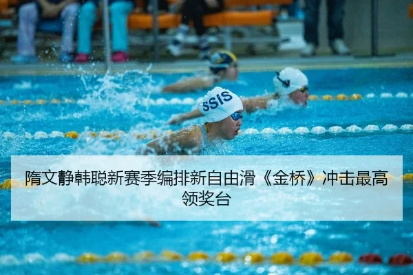 隋文静韩聪新赛季编排新自由滑《金桥》冲击最高领奖台